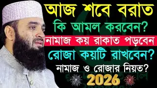 ✔🔴আজ থেকে শুরু শবে বরাত রাতের সেরা আমল? নামাজ রোজার বাংলা নিয়ত=Mizanur Rahman Azhari/তাং=Feb 2, 2026