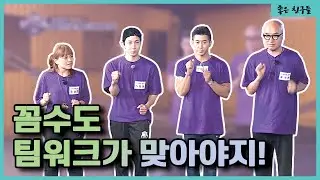 꼼수는 꼼수로 대응한다! 꼼수도 팀웤이 맞아야 가능하넼ㅋ[좋은친구들]