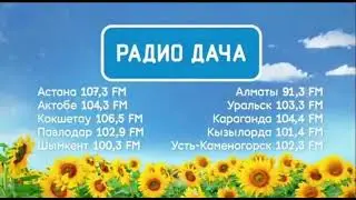 Рекламный блок Радио Дача Петропавловск (107.2 FM)