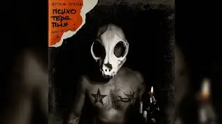 2rbina 2rista - ПСИХОТЕРАПИЯ. Байки на кушетке (Полный Альбом)