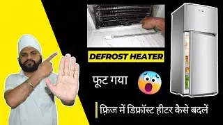 how to change defrost heater in double door fridge 🔥|| डबल डोर फ़्रिज में डिफ्रॉस्ट हीटर कैसे बदलें