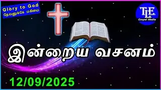 Indraya vasanam |12/09/2025| Today Bible Verse in tamil | Tamil bible verse |bible |TLE Gospel Media
