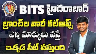 BITS Hyderabad Cutoff Ranks 2026 | Branch Wise | Enni Marks vaste Seat Vastundi? | Telugu