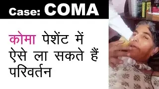 कोमा में ऐसे ला सकते हैं परिवर्तन | कोमा का ट्रीटमेंट | COMA treatment by Dr. Ashish Gilhotra