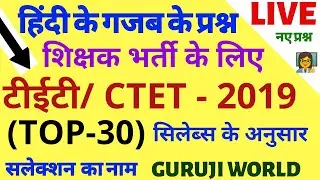 TET/CTET-  2019 #हिंदी नए 30 प्रश्न कठिन hindi tet ctet dsssb kvs htet