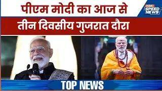 PM Modi Gujarat Visit: पीएम मोदी का आज से तीन दिवसीय गुजरात दौरा | India TV