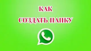 Как Создать Папку в Ватсапе [2025]