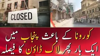 Smart lockdown imposed by the Punjab government due to increase in corona cases