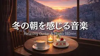 【癒しBGM】冬の朝を感じる音楽｜Relaxing Guitar & Piano 180min