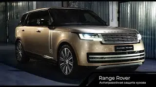 Антигравийная защита Range Rover глянцевым полиуретаном Deltaskin Moleckula