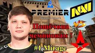 Пощёчина чемпионам! NAVI vs Astralis Mirage Spring Groups BLAST Premier 2022 CS GO