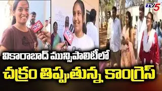 Vikarabad Municipal Corporation Election Latest Update | Speaker Gaddam Prasad | TV5 News