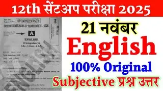 21 November 12th English Subjective Question 2025 || class 12 english viral paper sent up exam 2025