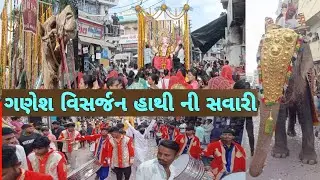 ગણેશ વિસર્જન હાથીની સવારી નાસિક ઢોલ સાથે | Ganesh visarjan 2024