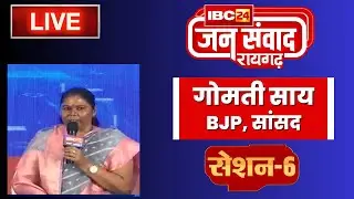 Raigarh Assembly Election 2023 | BJP सांसद Gomti Sai से Exclusive चर्चा। IBC24 Jansamvad Raigarh
