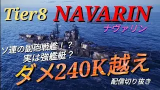 【WoWsL】Tier8戦艦NAVARIN（ナヴァリン）ダメ240K越え