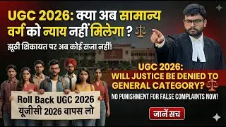 UGC Guidelines 2026? जातीय संहार! Slow Poison for General Category! सबका साथ बस बकवास UGC Roll Back