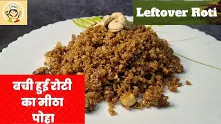 बची हुई रोटी से बनाए मीठा  पोहा नाश्ता Leftover Roti sweet Poha recipe | Roti recipe  Meenus recipes