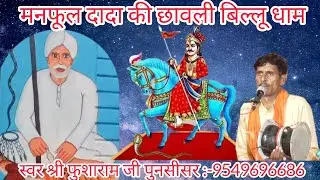 मनफूल दादा की छावली बिल्लू धाम,manfool bhagat ki chhawali,fusaram ji punsisar,उमा दादा धाम जोजासर