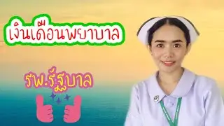 เงินเดือนพยาบาล รพ.รัฐบาล