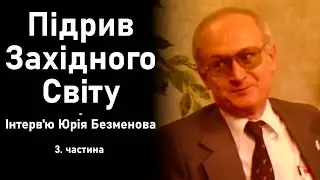 Юрій Безменов про Диверсію Заходу (українською)/ Інтерв'ю (3/3)