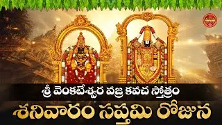 SRI VENKATESWARA VAJRA KAVACHA  || POPULAR BHAKTI SPECIAL SONGS || VENKATESHWARA SWAMY SONGS