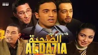 Film Al Da7ia Nora HD  فيلم الضحية ...نورة