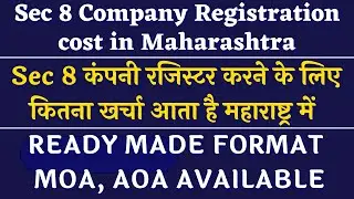 SEC 8 COMPANY REGISTRATION COST IN MAHARASHTRA | SEC 8 COMPANY REGISTRATION FEES | SHASTRI SIR