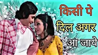 Kisi Pe Dil Agar Aa Jaye l Original Voice | Shailender Singh, Asha Bhosle | Rafoo Chakkar 1975 Songs