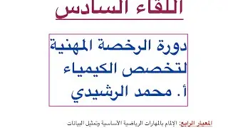 اللقاء السادس الرخصة المهنية كيمياء المجال الثاني المعيار الرابع محمد الرشيدي 