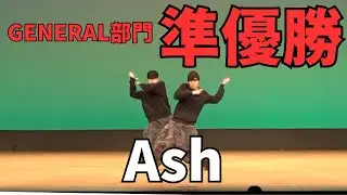 Танцевальный конкурс Ash's Runup 2025 HOKURIKU, октябрь, общий зачет - Второе место -