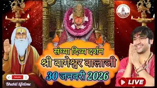 live संध्या दर्शन श्री बागेश्वर बालाजी 🙏🏻30 जनवरी 2026बागेश्वर धाम दिव्य आरती #new #viralpost #live