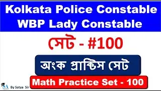 Kolkata Police & WBP Lady Constable Math Practice Set-100 | Important Math Questions | By Satya Sir