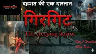 दहशत की एक दास्तान : गिरगिट  |  Creeping Horror story: The Lizard 