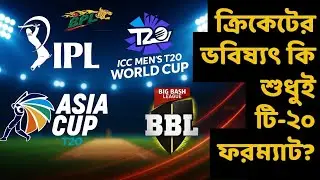 Cricket -এর বিশ্বায়ন মানেই T20 ? অদূর ভবিষ্যতে দেশ বনাম ফ্র্যাঞ্চাইজি? #cricket 