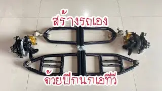 สร้างรถเองด้วยปีกนกเอทีวี