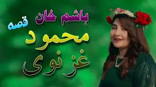 Hashim Khan Qessa Mahmood bacha pashto new qisa