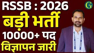 RSSB New Vacancy : 2026 | RSSB बड़ी भर्ती 2026 | विज्ञापन जारी | 10000+ पद | Santosh Bishnoi Sir