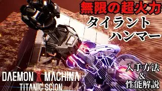 【デモエク2】超火力！無限のチャージパンチが撃てる「タイラントハンマー」の入手方法を紹介します