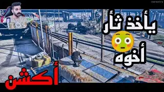 ألحلقة الاخيرة ياخذ ثار اخوه😢 ولكن! تندم قراند الحياة الواقعية