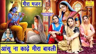 आँसू ना काढ़े मीरा बावली - मीरा भजन | Aansu Na Kadhe Meera Bawli | Meera Bhajan | Simran Rathore