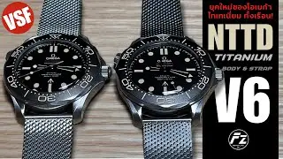 OMEGA NTTD V6 VSF สายไทเทเนี่ยม มาแล้ว! [ PEEAT FZ รายการป้ายยา ]