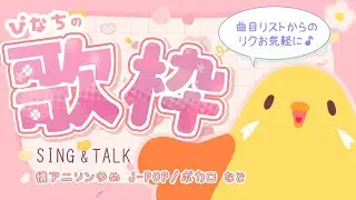🌟歌枠🌟日曜まったり｜懐アニソン多め歌枠  20260111🐥