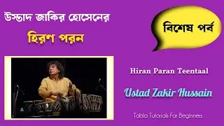 হিরণ পরন || উস্তাদ জাকির হোসেন || Hiran Paran Teentaal || Tabla Tutorials For Beginners 