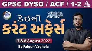 7 & 8 August Daily CA | Current Affairs in Gujarati | GPSC 2022 Current Affairs | ડેઈલી કરંટ અફેર્સ