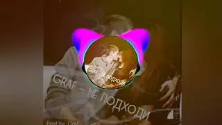 Graf - Не подходи ( beat by. Graf)