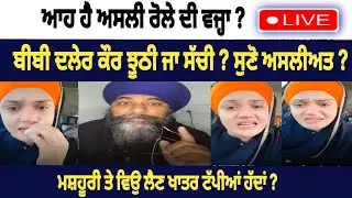 bibi daler kaur khalsa ਝੂਠੀ ਜਾ ਸੱਚੀ ? ਸੁਣੋ ਅਸਲੀਅਤ ?