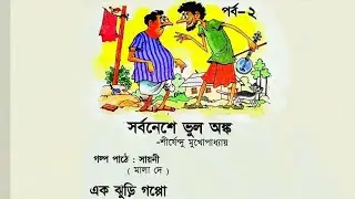 # Part 2  # Shorboneshe bhul onko, Shirshendu Mukhopadhyay