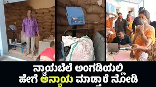 ನ್ಯಾಯಬೆಲೆ ಅಂಗಡಿಯಲ್ಲಿ ಹೇಗೆ ಅನ್ಯಾಯ ಮಾಡ್ತಾರೆ ನೋಡಿ | Fraud at  Fair Price Store | Ration Fraud KRS Party