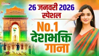26 January 2026 | Republic Day Song | Special Desh Bhakti Song 2026 | देशभक्ति गीत | देश भक्ति गाना